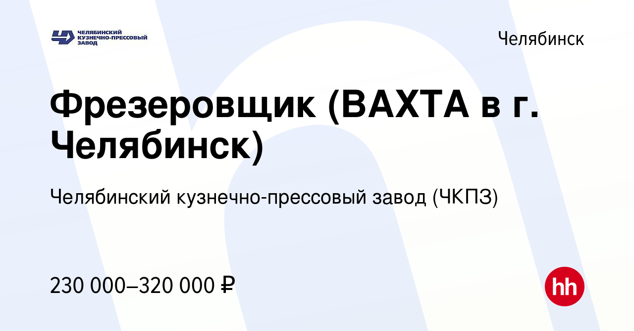 Вакансия Фрезеровщик (ВАХТА в г. Челябинск) в Челябинске, работа в компании  Челябинский кузнечно-прессовый завод (ЧКПЗ) (вакансия в архиве c 28 декабря  2023)