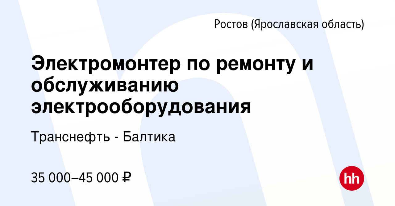 Вакансия Электромонтер по ремонту и обслуживанию электрооборудования в Ростове  Великом, работа в компании Транснефть - Балтика