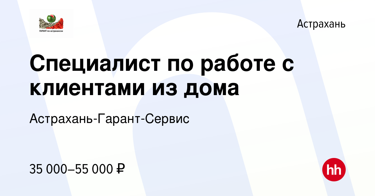 Вакансия Специалист по работе с клиентами из дома в Астрахани, работа в  компании Астрахань-Гарант-Сервис (вакансия в архиве c 14 января 2024)