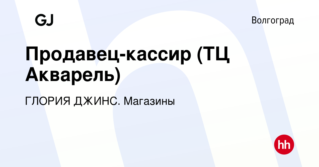 Вакансия Продавец-кассир (ТЦ Акварель) в Волгограде, работа в компании ГЛОРИЯ  ДЖИНС. Магазины (вакансия в архиве c 8 января 2024)