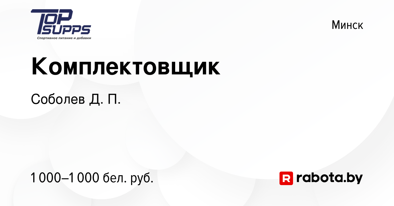 Вакансия Комплектовщик в Минске, работа в компании Соболев Д. П. (вакансия  в архиве c 28 декабря 2023)