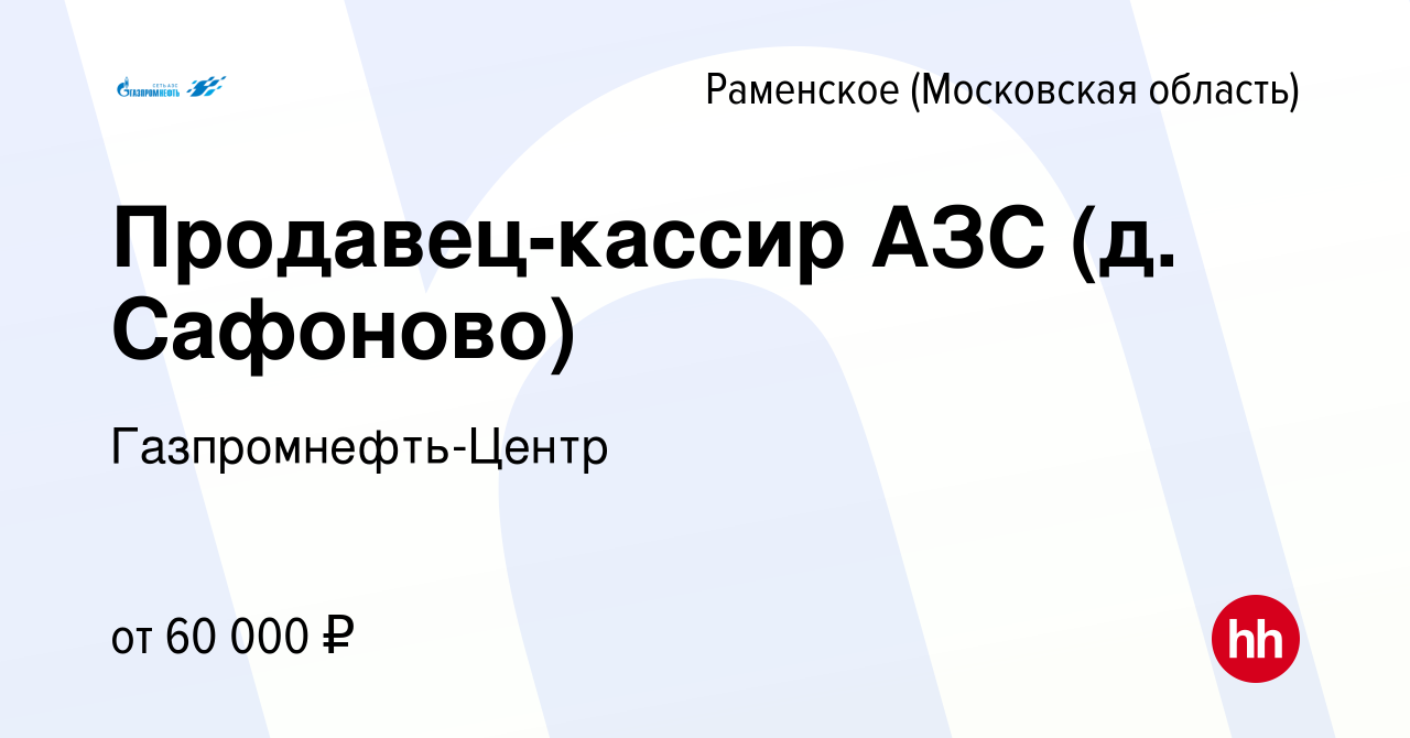 Вакансия Продавец-кассир АЗС (д. Сафоново) в Раменском, работа в компании  Гaзпромнефть-Центр (вакансия в архиве c 9 января 2024)