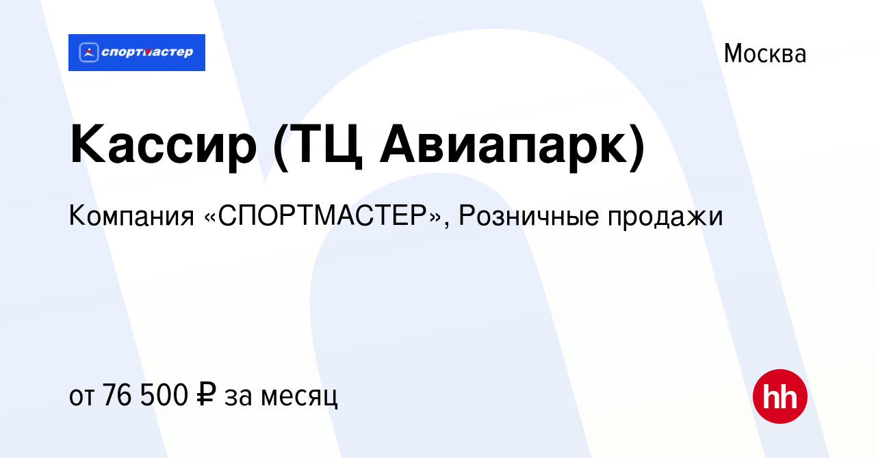 Вакансия Кассир (ТЦ Авиапарк) в Москве, работа в компании Компания  «СПОРТМАСТЕР», Розничные продажи (вакансия в архиве c 26 февраля 2024)