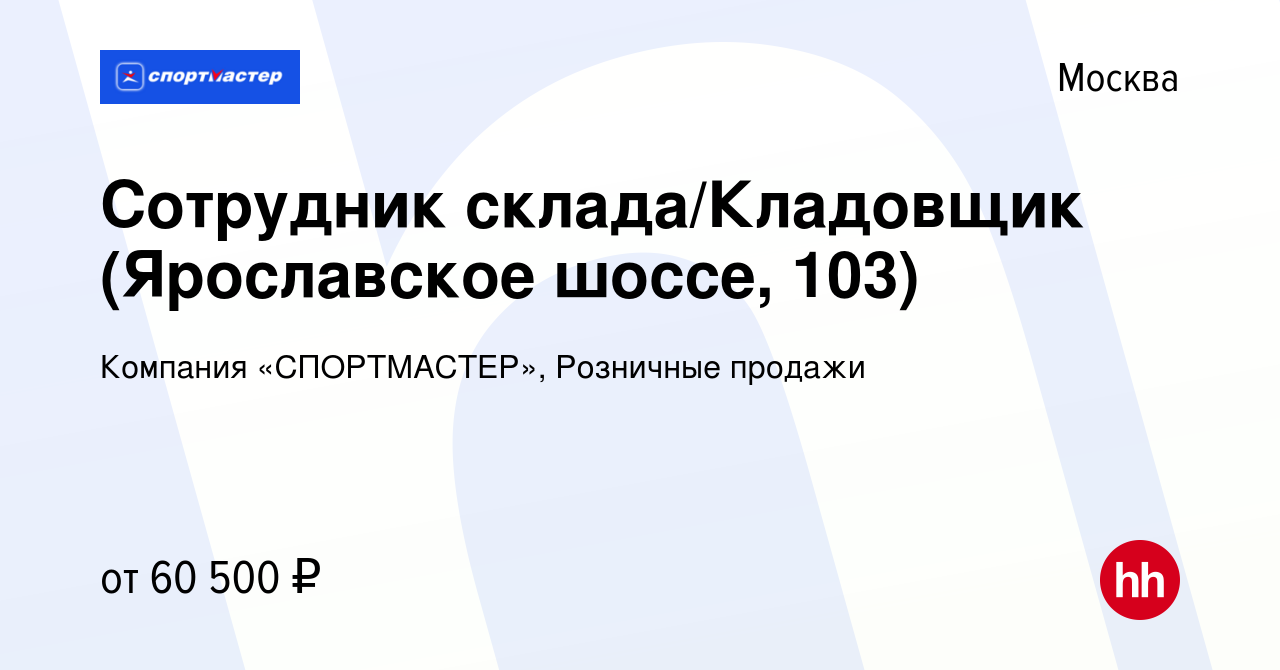 Вакансия Сотрудник склада/Кладовщик (Ярославское шоссе, 103) в Москве,  работа в компании Компания «СПОРТМАСТЕР», Розничные продажи (вакансия в  архиве c 27 января 2024)