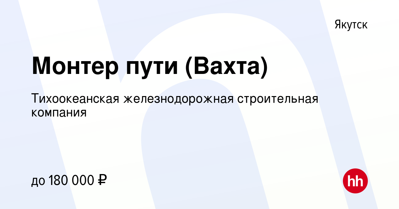 Вакансия Монтер пути (Вахта) в Якутске, работа в компании Тихоокеанская  железнодорожная строительная компания (вакансия в архиве c 28 декабря 2023)