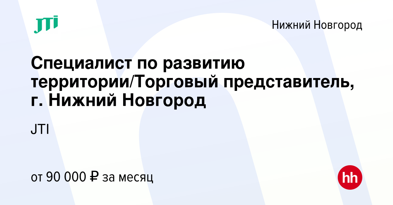 Вакансия Специалист по развитию территории/Торговый представитель, г. Нижний  Новгород в Нижнем Новгороде, работа в компании JTI (вакансия в архиве c 1  апреля 2024)