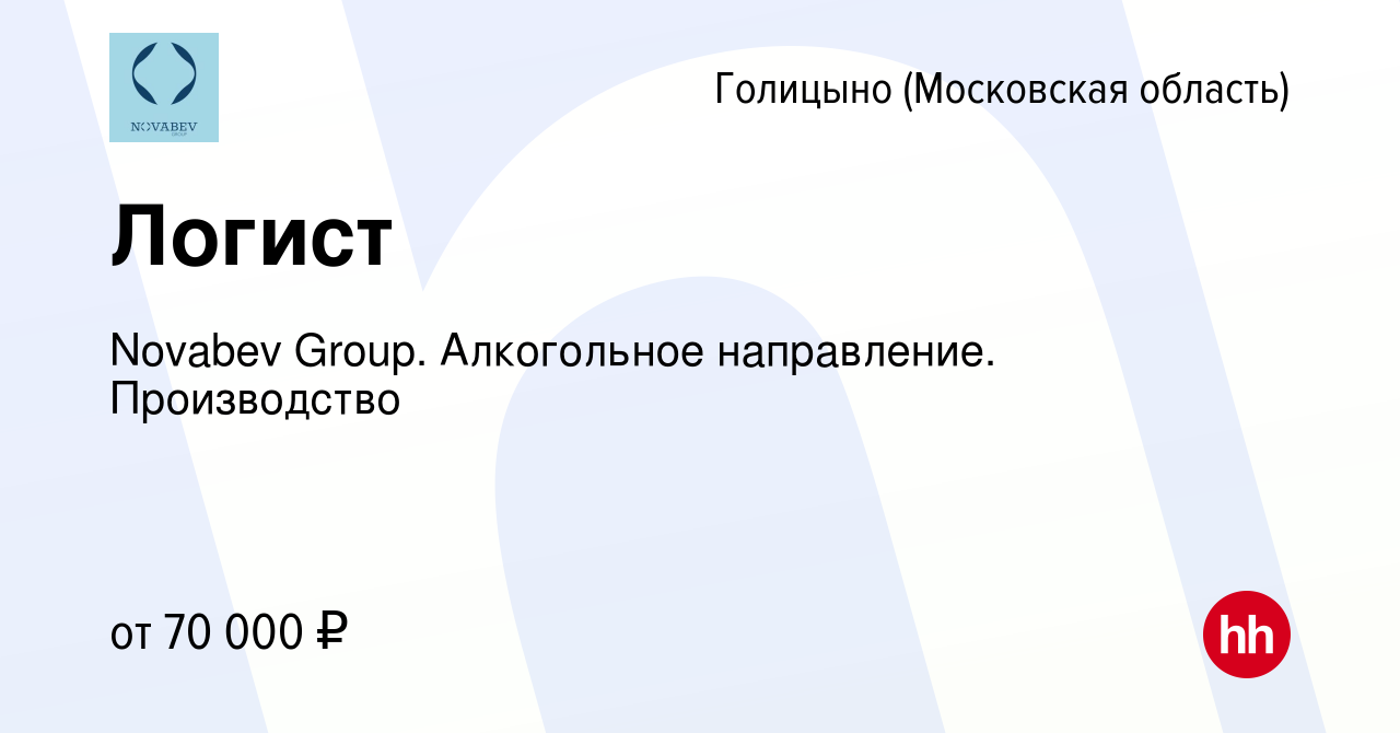 Вакансия Логист в Голицыно, работа в компании Novabev Group. Алкогольное  направление. Производство (вакансия в архиве c 4 декабря 2023)