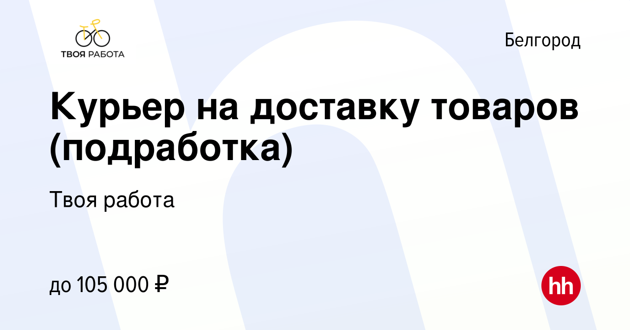 Вакансия Курьер на доставку товаров (подработка) в Белгороде, работа в  компании Твоя работа (вакансия в архиве c 28 декабря 2023)