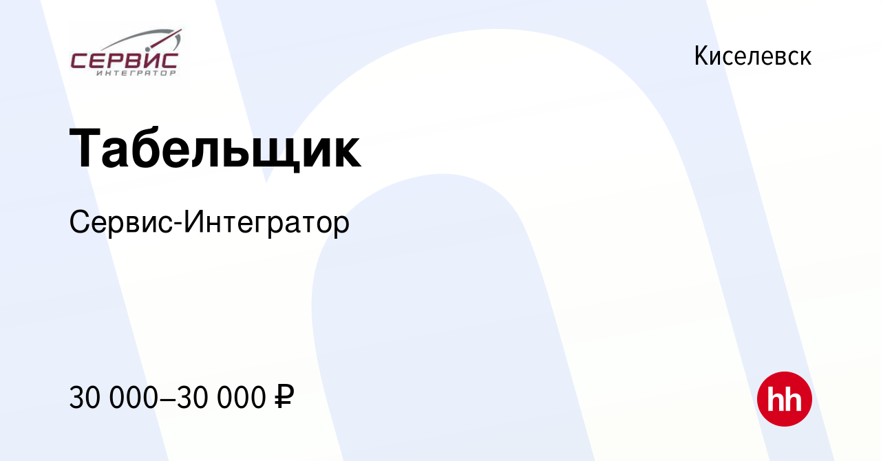 Вакансия Табельщик в Киселевске, работа в компании Сервис-Интегратор  (вакансия в архиве c 20 февраля 2024)