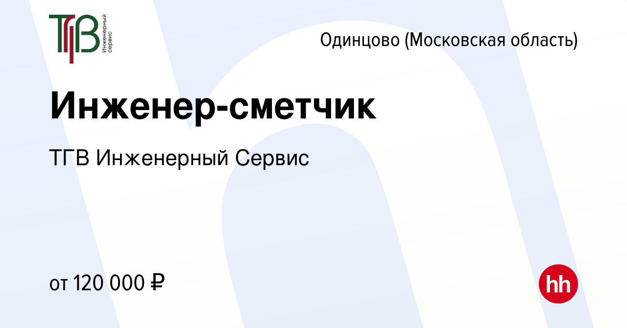 Вакансия Инженер-сметчик в Одинцово, работа в компании ТГВ Инженерный  Сервис (вакансия в архиве c 28 декабря 2023)