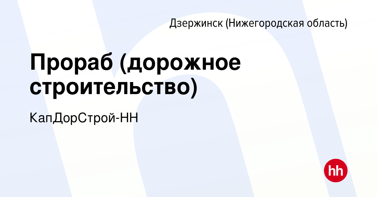 Вакансия Прораб (дорожное строительство) в Дзержинске, работа в компании  КапДорСтрой-НН (вакансия в архиве c 28 декабря 2023)