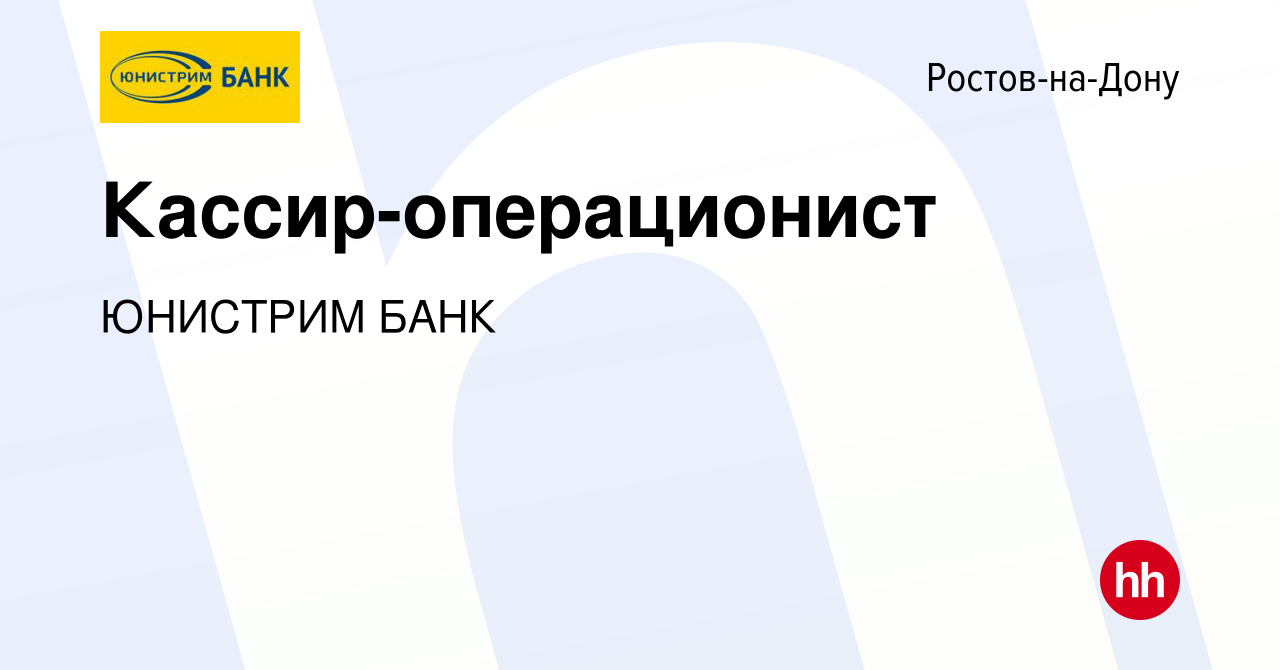 Вакансия Кассир-операционист в Ростове-на-Дону, работа в компании ЮНИСТРИМ  БАНК (вакансия в архиве c 9 марта 2024)