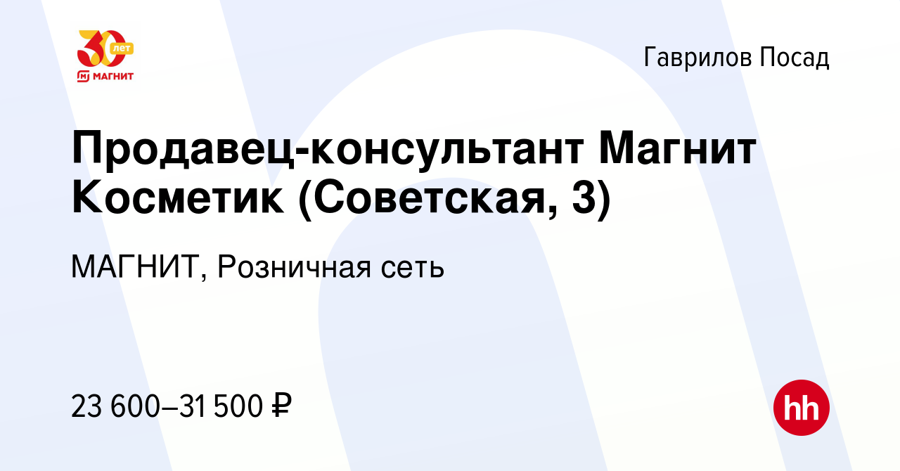 Вакансия Продавец-консультант Магнит Косметик (Советская, 3) в Гаврилов  Посаде, работа в компании МАГНИТ, Розничная сеть (вакансия в архиве c 28  декабря 2023)