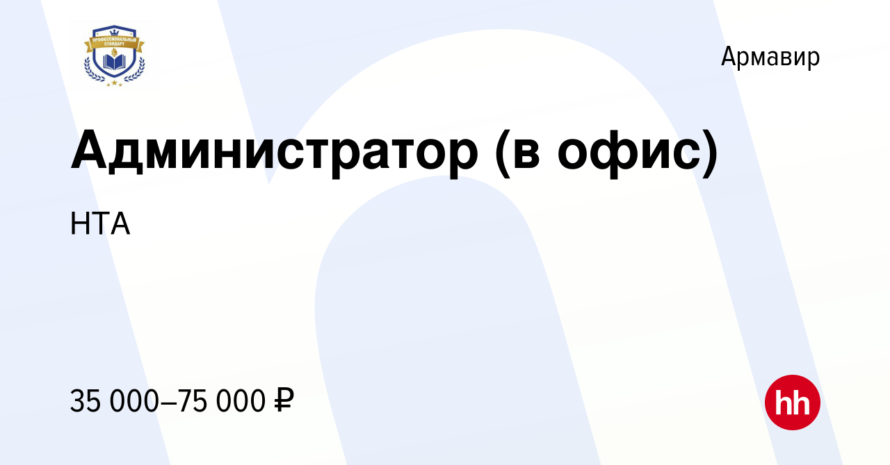 Вакансия Администратор (в офис) в Армавире, работа в компании НТА (вакансия  в архиве c 11 января 2024)