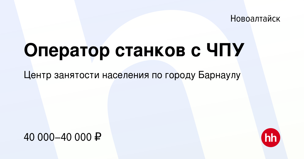 Вакансия Оператор станков с ЧПУ в Новоалтайске, работа в компании Центр  занятости населения по городу Барнаулу (вакансия в архиве c 28 декабря 2023)