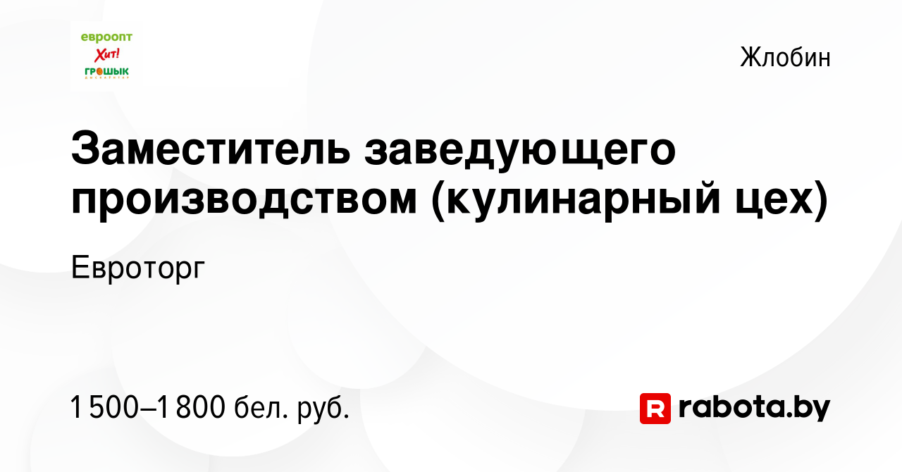 Вакансия Заместитель заведующего производством (кулинарный цех) в Жлобине,  работа в компании Евроторг (вакансия в архиве c 15 февраля 2024)