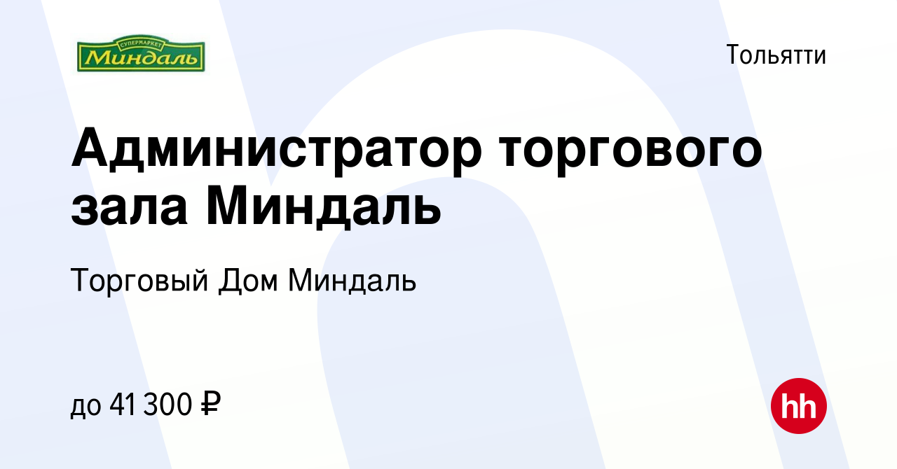 Вакансия Администратор торгового зала Миндаль в Тольятти, работа в компании  Торговый Дом Миндаль (вакансия в архиве c 19 марта 2024)