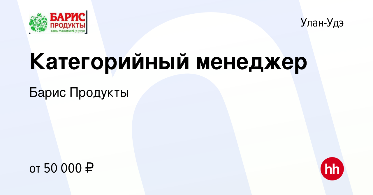 Вакансия Категорийный менеджер в Улан-Удэ, работа в компании Барис Продукты  (вакансия в архиве c 28 декабря 2023)