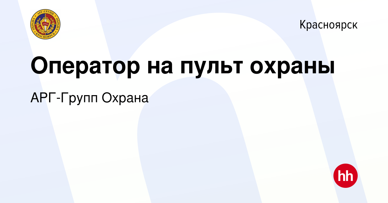 Вакансия Оператор на пульт охраны в Красноярске, работа в компании  АРГ-Групп Охрана