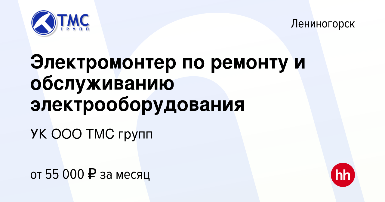 Вакансия Электромонтер по ремонту и обслуживанию электрооборудования в  Лениногорске, работа в компании УК ООО ТМС групп (вакансия в архиве c 21  февраля 2024)