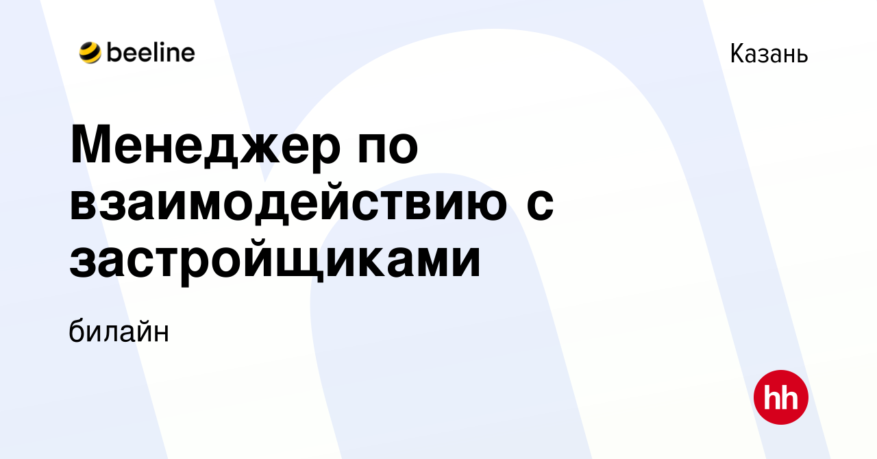 Вакансия Менеджер по взаимодействию с застройщиками в Казани, работа в  компании билайн (вакансия в архиве c 18 февраля 2024)