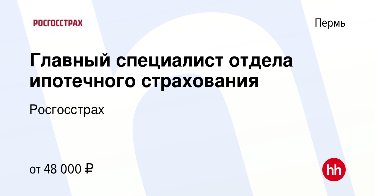 Вакансия Главный специалист отдела ипотечного страхования в Перми, работа в  компании Росгосстрах (вакансия в архиве c 28 декабря 2023)