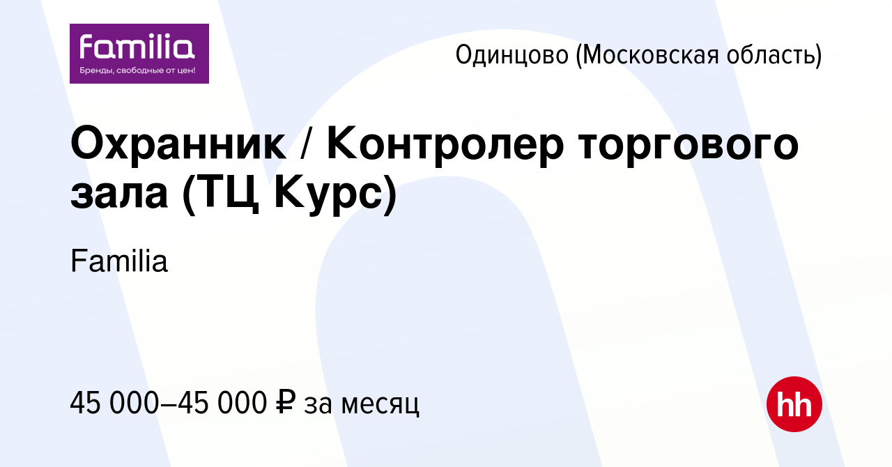 Вакансия Охранник / Контролер торгового зала (ТЦ Курс) в Одинцово, работа в  компании Familia (вакансия в архиве c 28 декабря 2023)