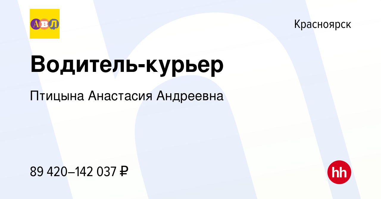 Вакансия Водитель-курьер в Красноярске, работа в компании Птицына Анастасия  Андреевна (вакансия в архиве c 25 января 2024)