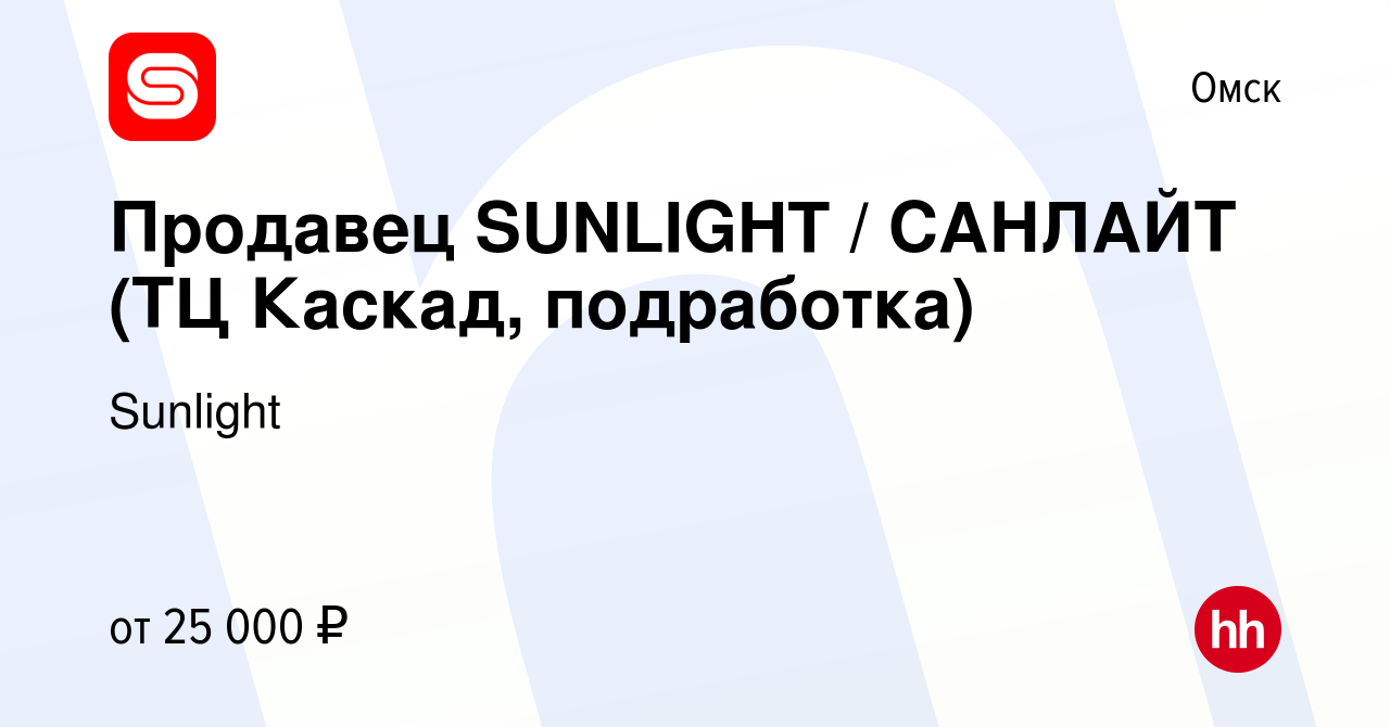 Вакансия Продавец SUNLIGHT / САНЛАЙТ (ТЦ Каскад, подработка) в Омске,  работа в компании Sunlight (вакансия в архиве c 28 декабря 2023)