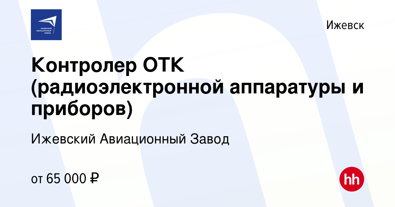 Вакансия Контролер ОТК (радиоэлектронной аппаратуры и приборов) в Ижевске,  работа в компании Ижевский Авиационный Завод