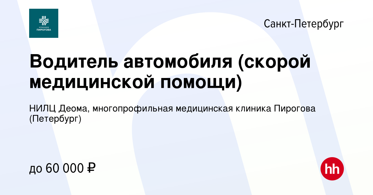 Вакансия Водитель автомобиля (скорой медицинской помощи) в  Санкт-Петербурге, работа в компании НИЛЦ Деома, многопрофильная медицинская  клиника Пирогова (Петербург) (вакансия в архиве c 18 декабря 2023)