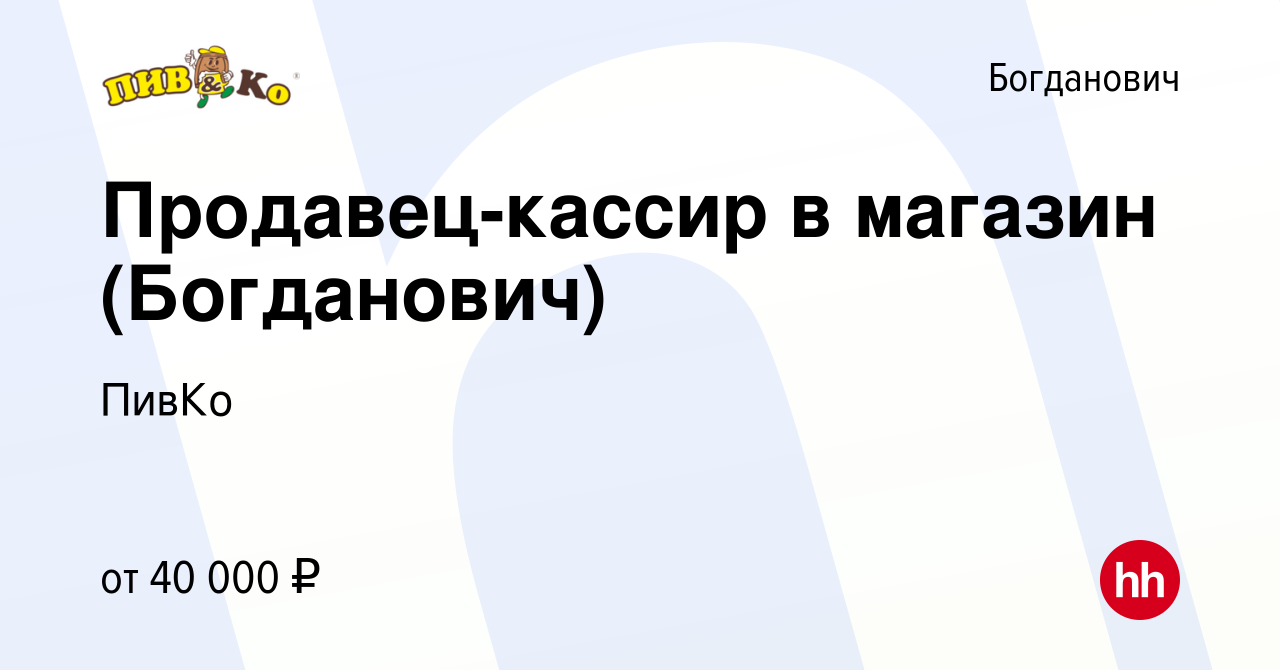 Вакансия Продавец-кассир в магазин (Богданович) в Богдановиче, работа в  компании ПивКо (вакансия в архиве c 3 февраля 2024)