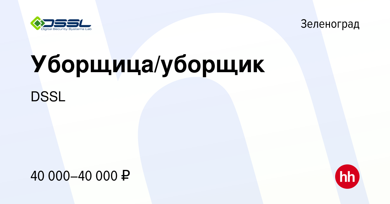 Вакансия Уборщица/уборщик в Зеленограде, работа в компании DSSL (вакансия в  архиве c 3 февраля 2024)