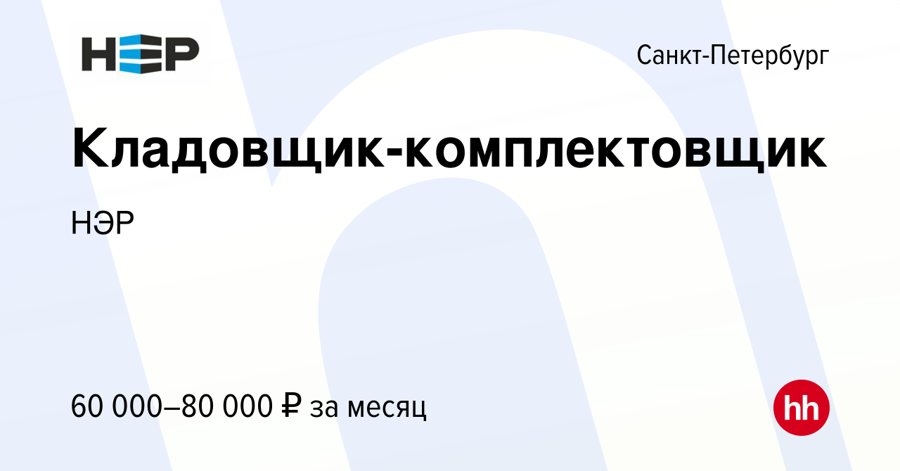 Вакансия Кладовщик-комплектовщик в Санкт-Петербурге, работа в компании НЭР  (вакансия в архиве c 28 декабря 2023)