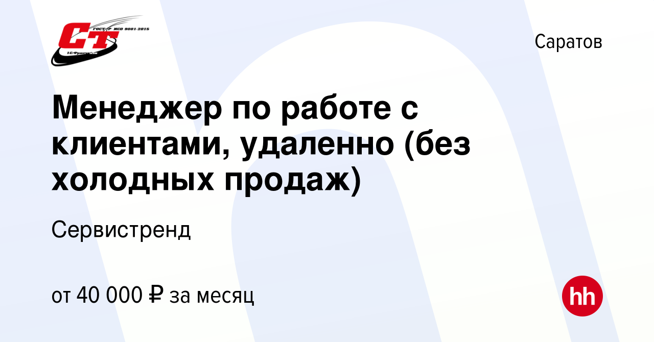 Вакансия Менеджер по работе с клиентами, удаленно (без холодных продаж) в  Саратове, работа в компании Сервистренд (вакансия в архиве c 28 декабря  2023)