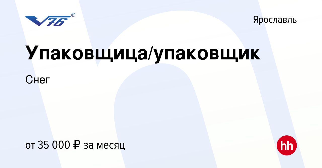 Вакансия Упаковщица/упаковщик в Ярославле, работа в компании Снег (вакансия  в архиве c 28 декабря 2023)