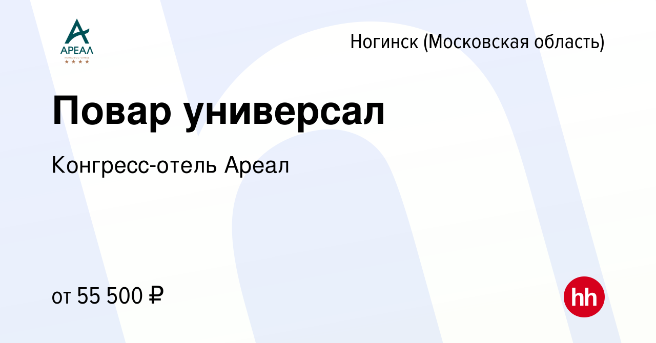 Вакансия Повар универсал в Ногинске, работа в компании Конгресс-отель Ареал