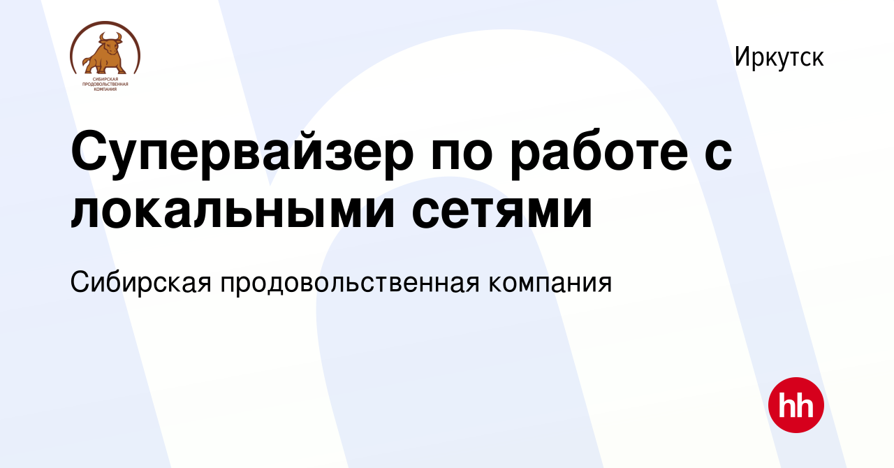 Вакансия Супервайзер по работе с локальными сетями в Иркутске, работа в  компании Сибирская продовольственная компания (вакансия в архиве c 13  февраля 2024)