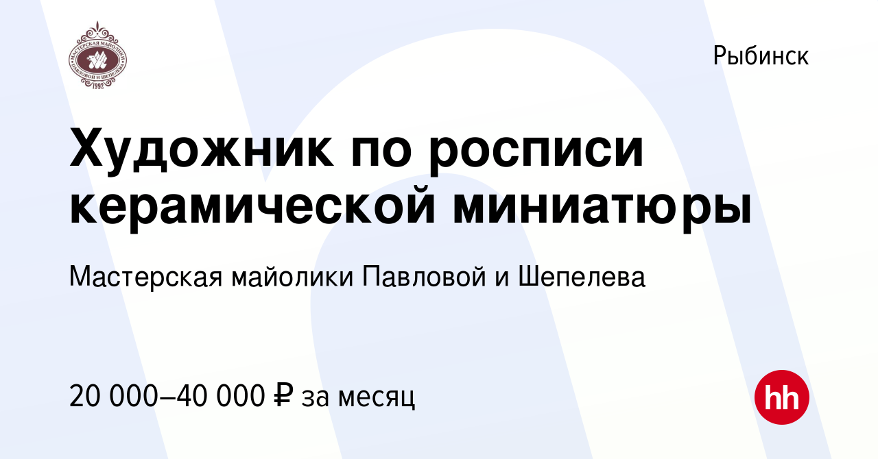 Вакансия Художник по росписи керамической миниатюры в Рыбинске, работа в  компании Мастерская майолики Павловой и Шепелева (вакансия в архиве c 28  декабря 2023)