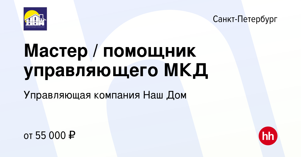 Вакансия Мастер / помощник управляющего МКД в Санкт-Петербурге, работа в компании  Управляющая компания Наш Дом (вакансия в архиве c 28 декабря 2023)