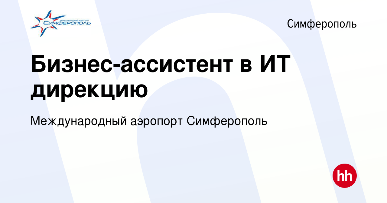 Вакансия Бизнес-ассистент в ИТ дирекцию в Симферополе, работа в компании  Международный аэропорт Симферополь (вакансия в архиве c 20 декабря 2023)