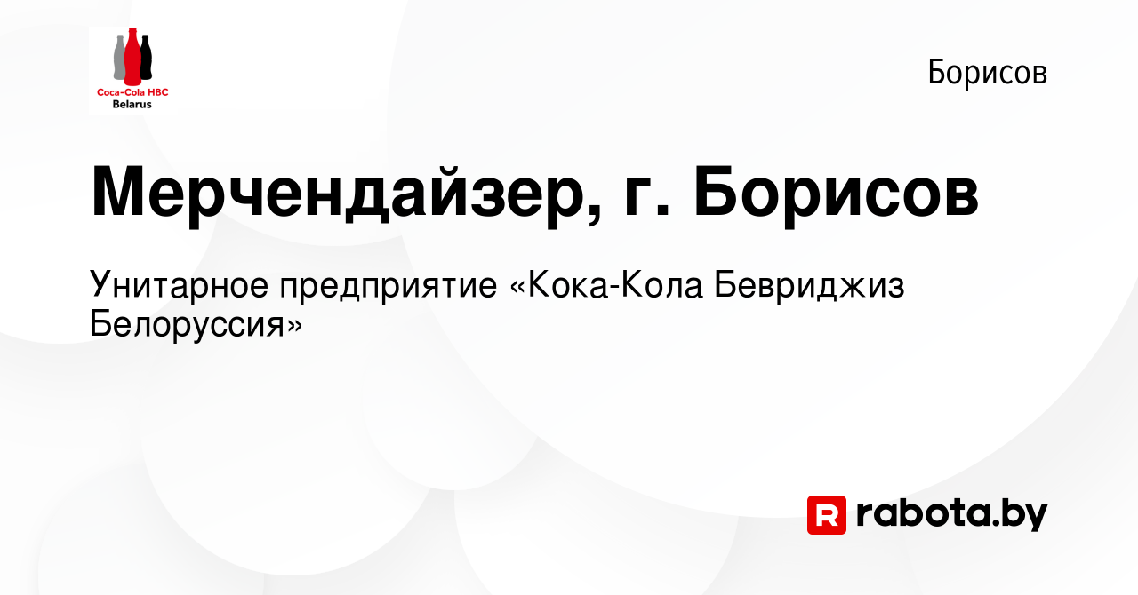 Вакансия Мерчендайзер, г. Борисов в Борисове, работа в компании Унитарное  предприятие «Кока-Кола Бевриджиз Белоруссия» (вакансия в архиве c 28  декабря 2023)