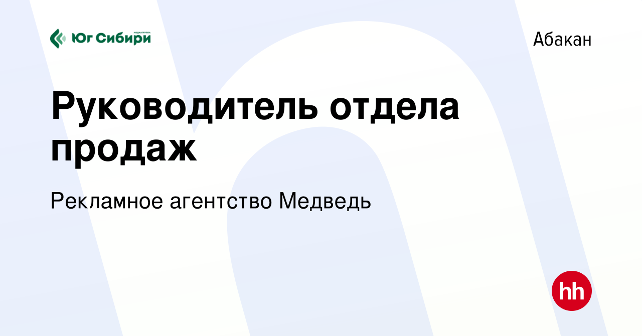 Вакансия Руководитель отдела продаж в Абакане, работа в компании Рекламное  агентство Медведь (вакансия в архиве c 28 декабря 2023)