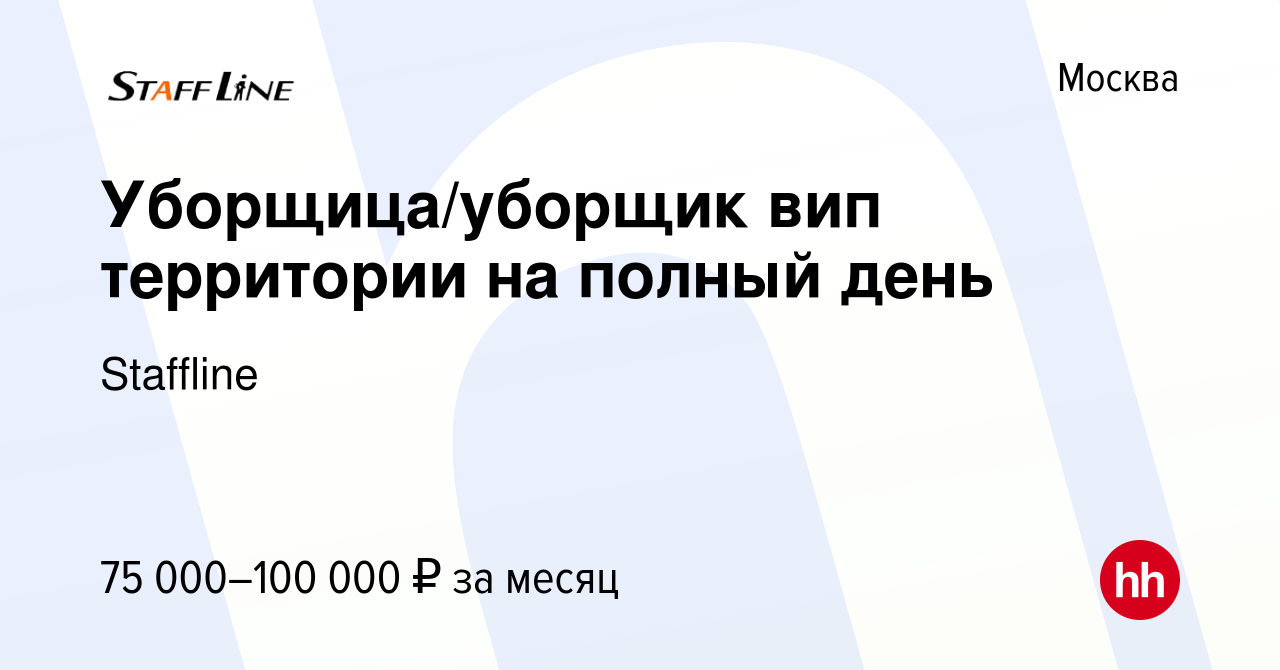 Вакансия Уборщица/уборщик вип территории на полный день в Москве, работа в  компании Staffline (вакансия в архиве c 11 января 2024)