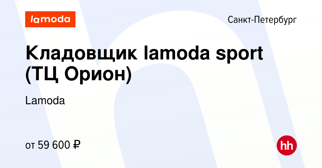 Вакансия Кладовщик lamoda sport (ТЦ Орион) в Санкт-Петербурге, работа в  компании Lamoda