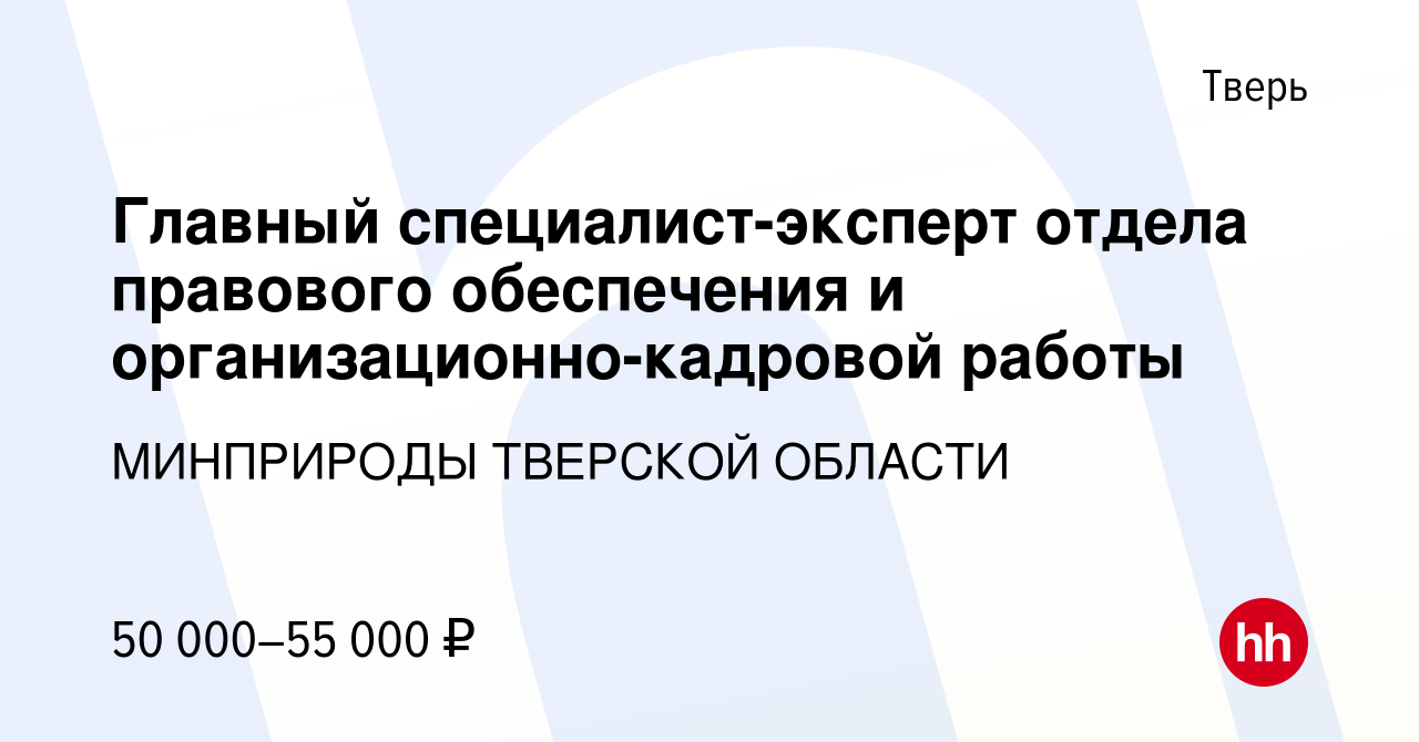 Вакансия Главный специалист-эксперт отдела правового обеспечения и  организационно-кадровой работы в Твери, работа в компании МИНПРИРОДЫ  ТВЕРСКОЙ ОБЛАСТИ (вакансия в архиве c 28 декабря 2023)