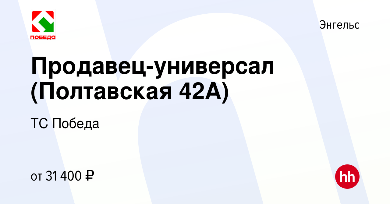 Вакансия Продавец-универсал (Полтавская 42А) в Энгельсе, работа в компании  ТС Победа (вакансия в архиве c 28 декабря 2023)