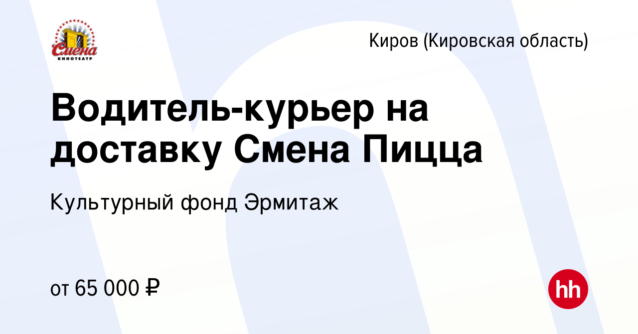 Вакансия Водитель-курьер на доставку Смена Пицца в Кирове (Кировская  область), работа в компании Культурный фонд Эрмитаж