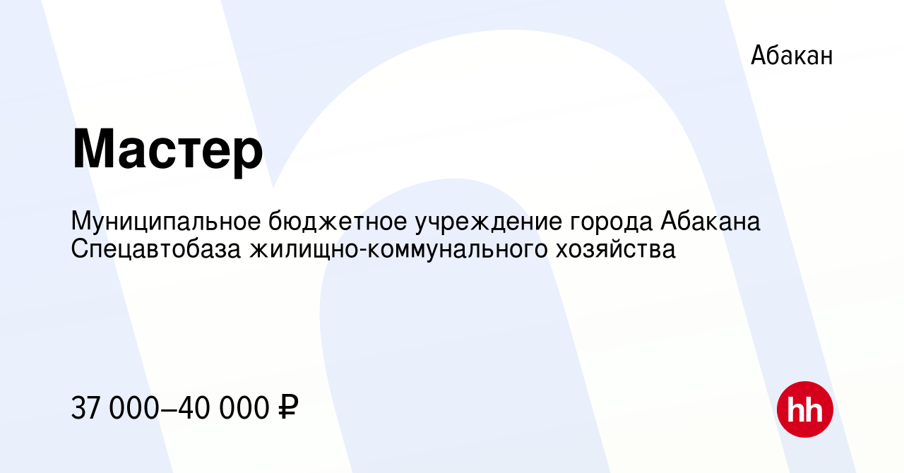 Вакансия Мастер в Абакане, работа в компании Муниципальное бюджетное  учреждение города Абакана Спецавтобаза жилищно-коммунального хозяйства  (вакансия в архиве c 28 декабря 2023)