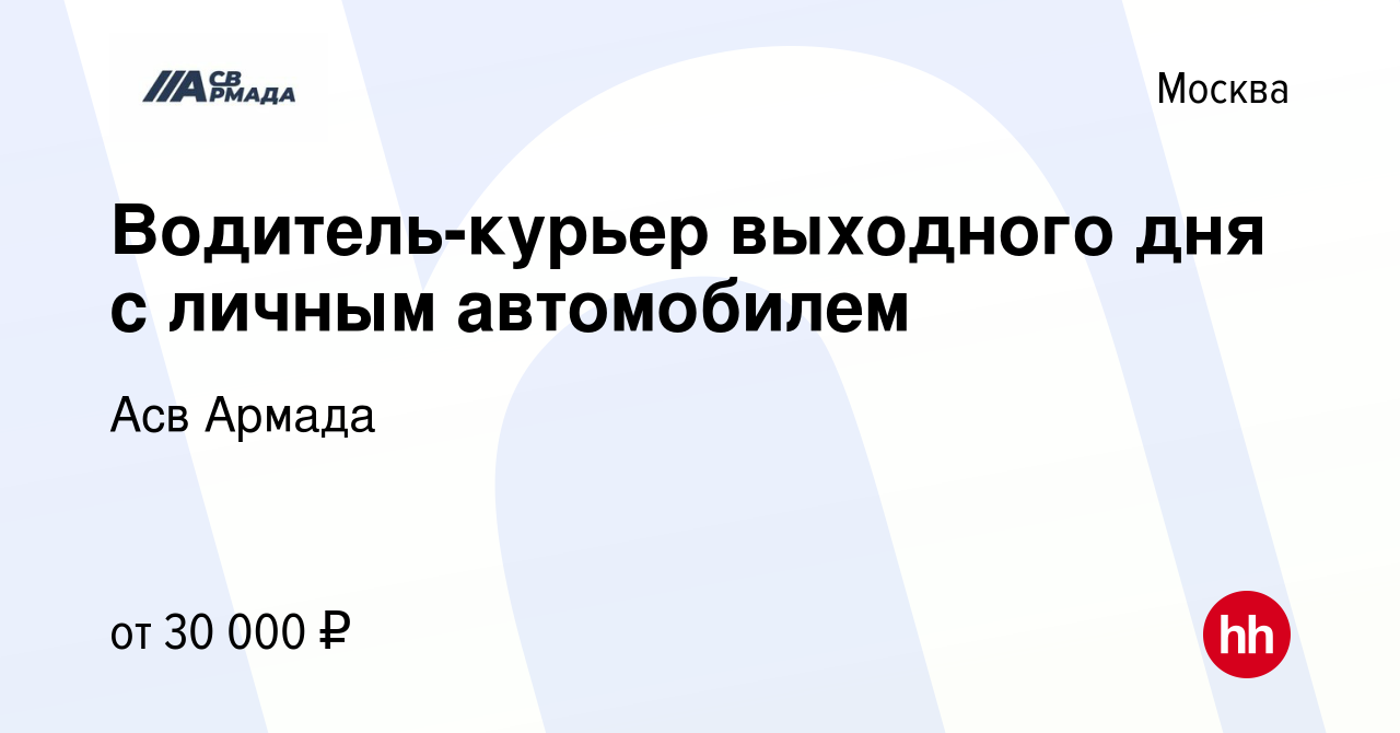 Вакансия Водитель-курьер выходного дня с личным автомобилем в Москве,  работа в компании Асв Армада (вакансия в архиве c 28 декабря 2023)